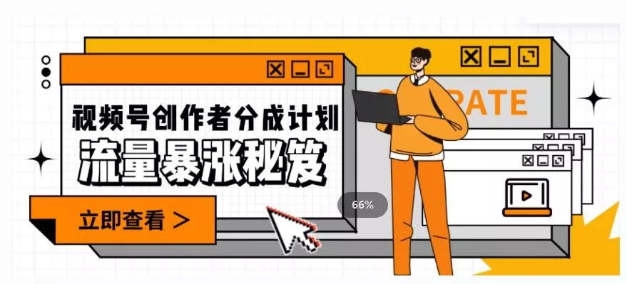 一条视频收益3000+，一条作品涨粉2000+，视频号流量爆炸·的秘籍-创享联盟-猴哥资源发布站
