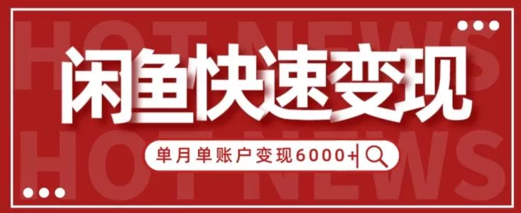 【新手项目】小白快速在闲鱼单月单账号变现6000+的秘密-创享联盟-猴哥资源发布站