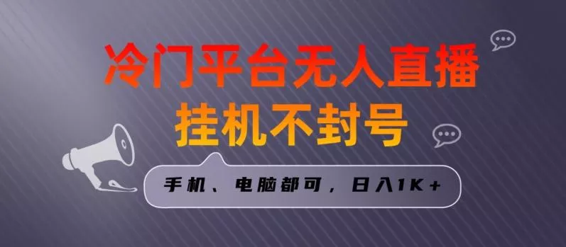 全网首发冷门平台无人直播挂机项目，三天起号日入1000＋，手机电脑都可操作小白轻松上手【揭秘】-创享联盟-猴哥资源发布站