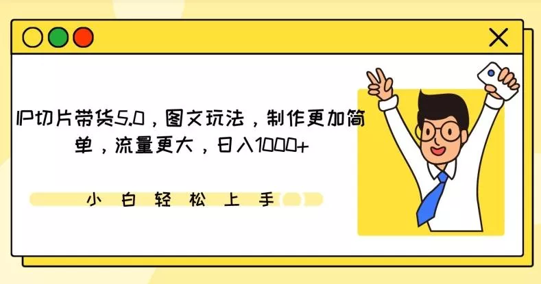 IP切片带货5.0，图文玩法，制作更加简单，流量更大，日入1000+【揭秘】-创享联盟-猴哥资源发布站