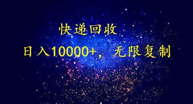 (9464期)完美落地，暴利快递回收项目。每天收入10000+，可无限放大-创享联盟-猴哥资源发布站