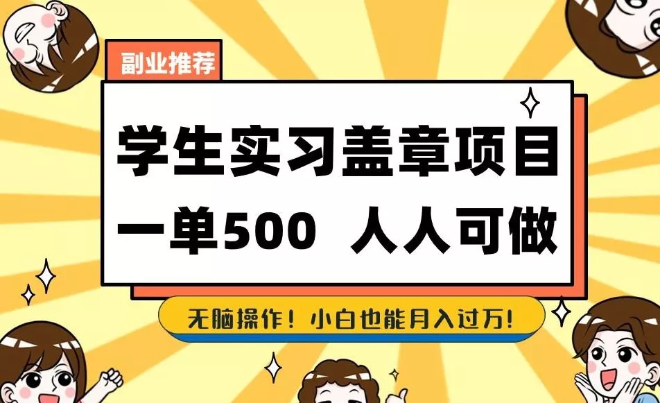 副业推荐学生实习盖章项目,一单500人人可做,无脑操作,小白也能月入过万!-创享联盟-猴哥资源发布站