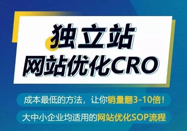 独立站网站优化CRO，成本最低的方法，让你销量翻3-10倍-创享联盟-猴哥资源发布站
