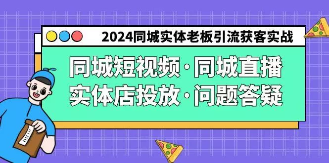 2024同城实体老板引流获客实操同城短视频·同城直播·实体店投放·问题答疑-创享联盟-猴哥资源发布站