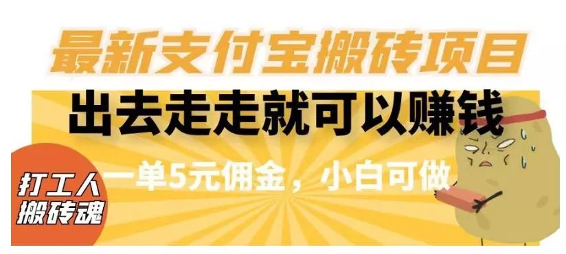 闲得无聊出去走走就可以赚钱，最新支付宝搬砖项目，一单5元佣金，小白可做【揭秘】-创享联盟-猴哥资源发布站