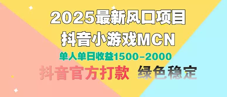 2025最新风口项目 抖音小游戏MCN 单人单日收益1500-2000+-创享联盟-猴哥资源发布站