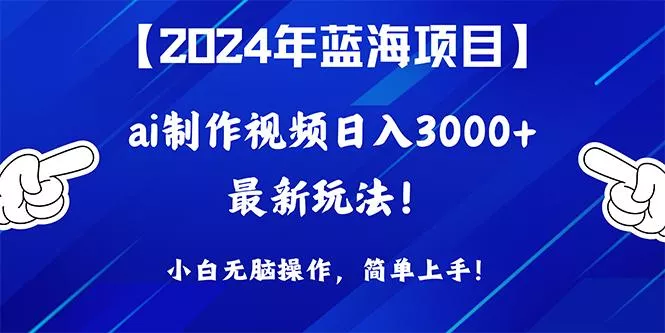 (10014期)2024年蓝海项目，通过ai制作视频日入3000+，小白无脑操作，简单上手！-创享联盟-猴哥资源发布站