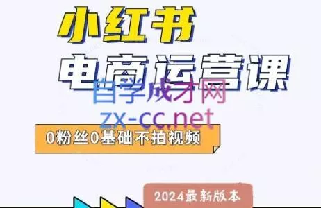 达哥·小红书电商运营(2024版)-创享联盟-猴哥资源发布站