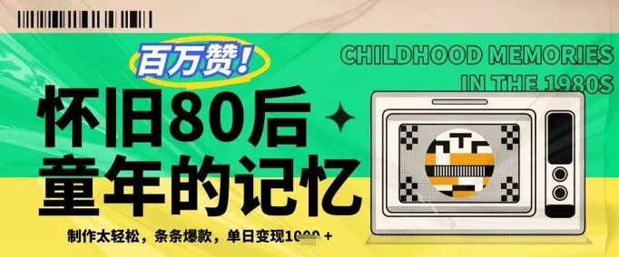 百万赞!利用复刻80年代童年回忆杀,条条爆款,单日变现几张-创享联盟-猴哥资源发布站