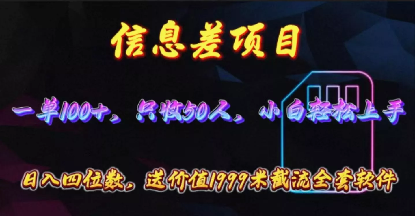 信息差项目，零门槛手机卡推广，一单100+，送价值1999元全套截流软件-创享联盟-猴哥资源发布站