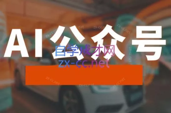 子峰·AI掘金实战营-创享联盟-猴哥资源发布站