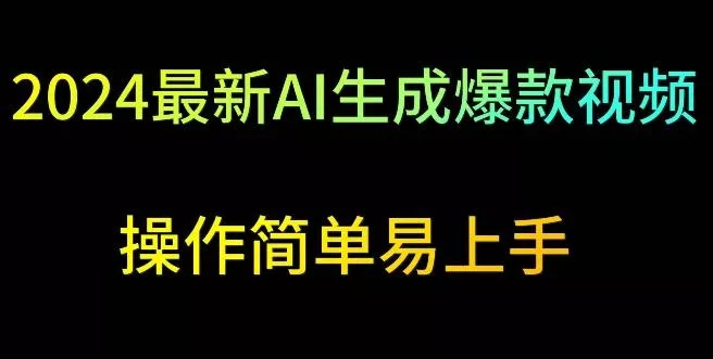 2024最新AI生成爆款视频，日入500+，操作简单易上手【揭秘】-创享联盟-猴哥资源发布站