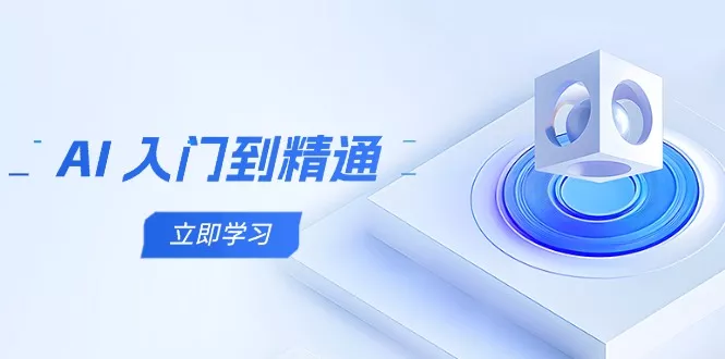 AI 入门到精通，五阶课程学通识，掌握多领域实操要点-创享联盟-猴哥资源发布站