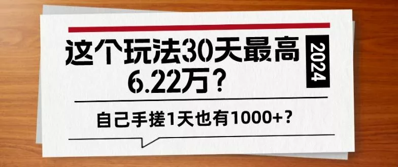 这个玩法30天最高6.22万？自己手搓1天也有1000+？-创享联盟-猴哥资源发布站