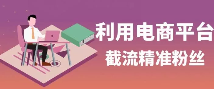 利用电商平台淘宝多多引流精准粉，安全高效，适合各行业-创享联盟-猴哥资源发布站