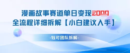 漫画故事赛道单日变现1k+全流程详细拆解-创享联盟-猴哥资源发布站