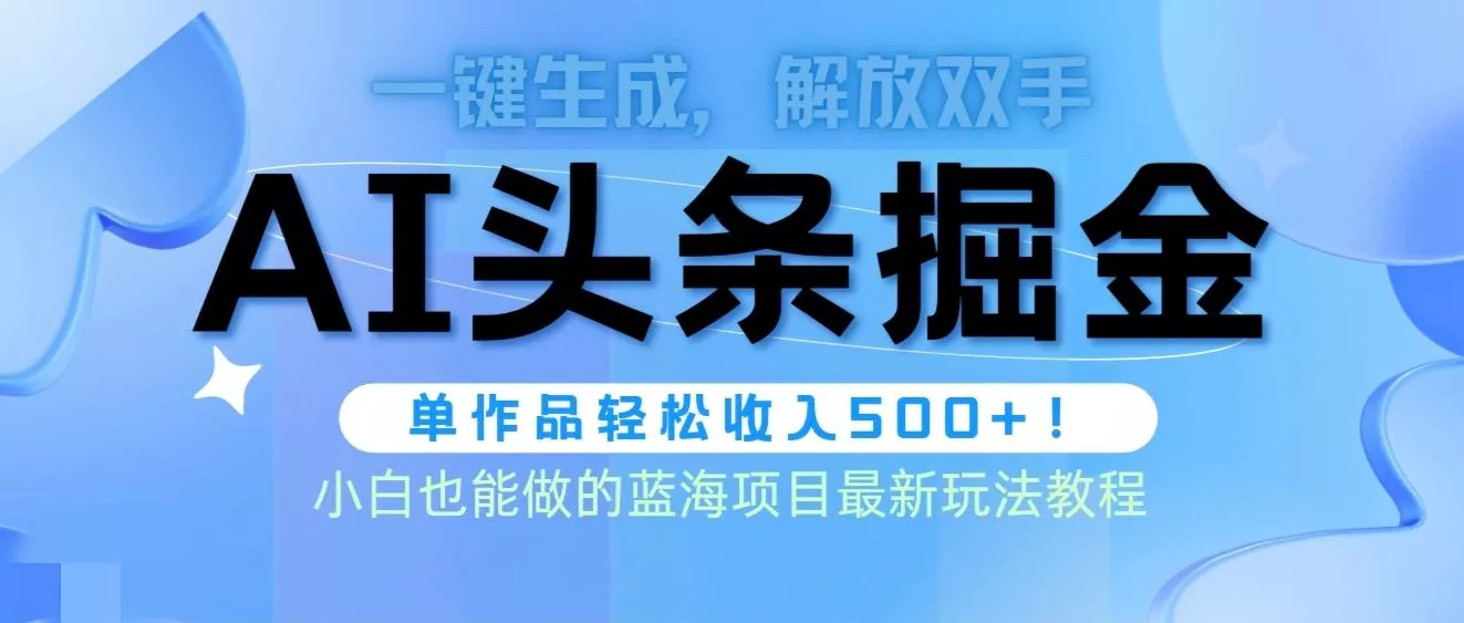 (9984期)头条AI掘金术最新玩法，全AI制作无需人工修稿，一键生成单篇文章收益500+-创享联盟-猴哥资源发布站