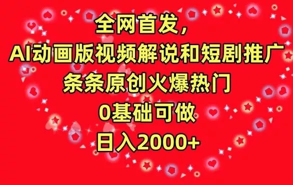 全网首发，AI动画版视频解说和短剧推广，条条原创火爆热门，0基础可做，日入2000+【揭秘】-创享联盟-猴哥资源发布站