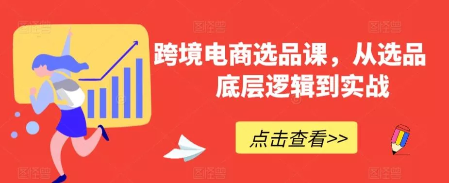 跨境电商选品课，从选品到底层逻辑到实战-创享联盟-猴哥资源发布站