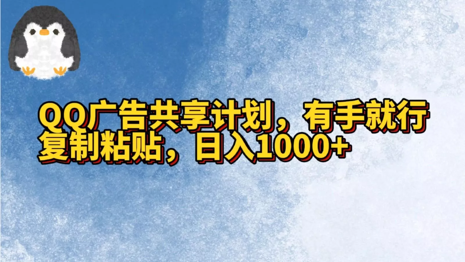 QQ广告共享计划，右手就行，复制粘贴，日入1000+-创享联盟-猴哥资源发布站