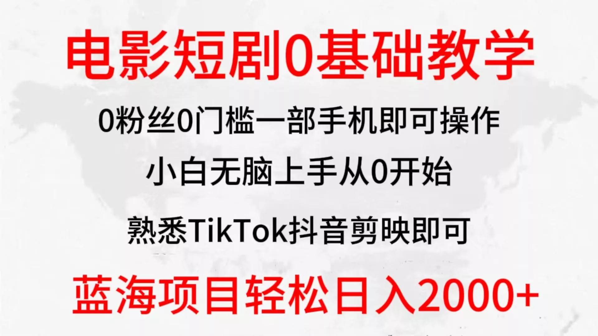 (9858期)2024全新蓝海赛道，电影短剧0基础教学，小白无脑上手，实现财务自由-创享联盟-猴哥资源发布站