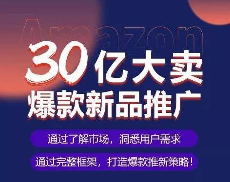亚马逊·30亿大卖爆款新品推广，可复制、全程案例实操的爆款推新SOP-创享联盟-猴哥资源发布站