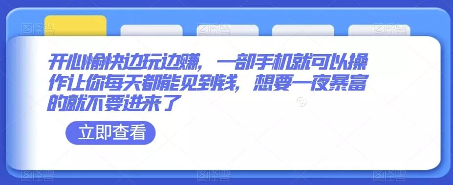 开心愉快边玩边赚,一部手机就可以操作让你每天都能见到钱,想要一夜暴富的就不要进来了-创享联盟-猴哥资源发布站