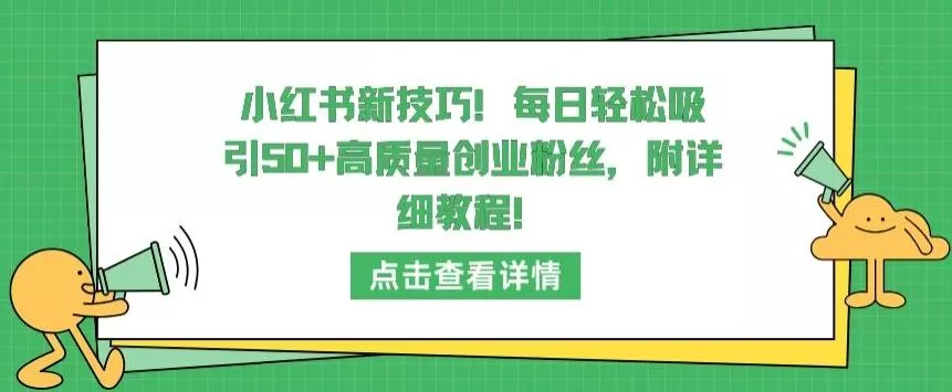 小红书新技巧，每日轻松吸引50+高质量创业粉丝，附详细教程【揭秘】-创享联盟-猴哥资源发布站