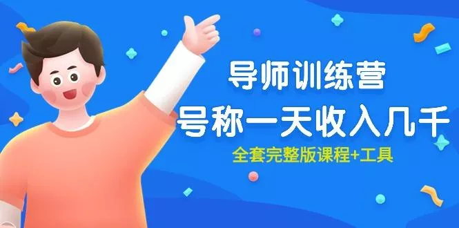 (9855期)最近很火的《导师训练营》号称一天收入几千(全套完整版课程+工具)-创享联盟-猴哥资源发布站