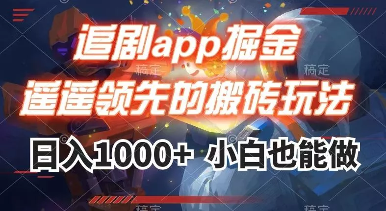 追剧app掘金，遥遥领先的搬砖玩法,日入1000+-创享联盟-猴哥资源发布站