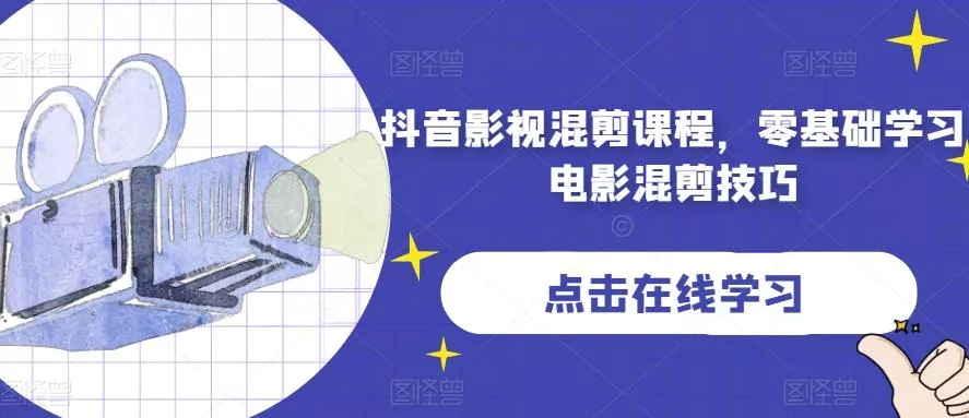 抖音影视混剪课程，零基础学习电影混剪技巧-创享联盟-猴哥资源发布站