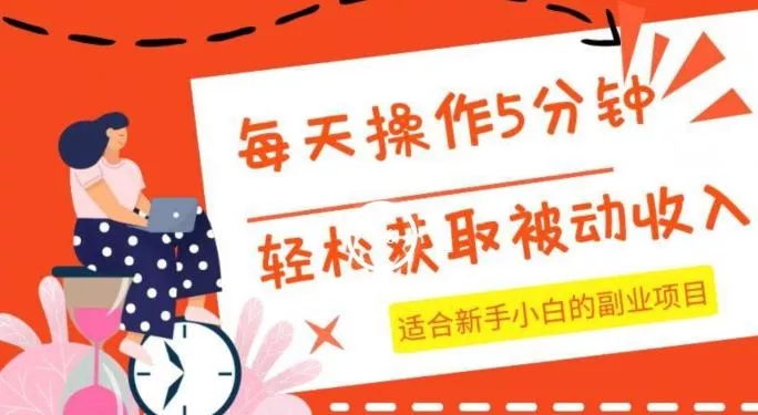 每天操作几分钟，轻松获取被动收入，适合新手小白的副业项目-创享联盟-猴哥资源发布站