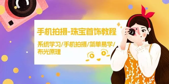 (9393期)手机拍摄-珠宝首饰教程，系统学习/手机拍摄/简单易学/布光原理-38节无水印-创享联盟-猴哥资源发布站