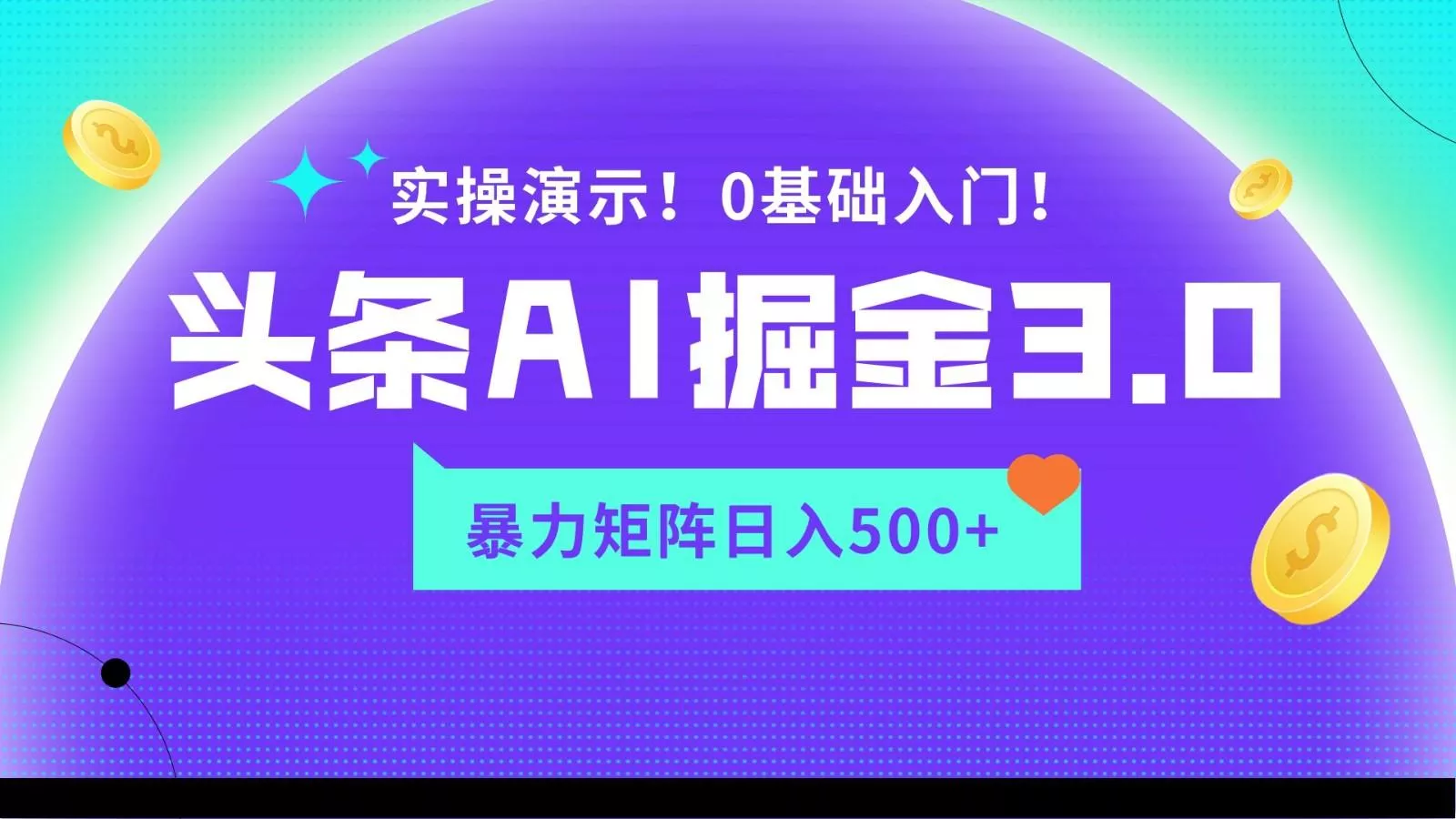 蓝海项目AI头条掘金3.0，矩阵玩法实操演示，轻松日入500+-创享联盟-猴哥资源发布站