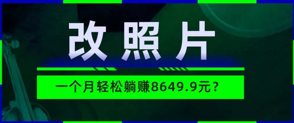 动动手指3分钟赚10元？改照片1个月轻松躺赚8469.96元？-创享联盟-猴哥资源发布站