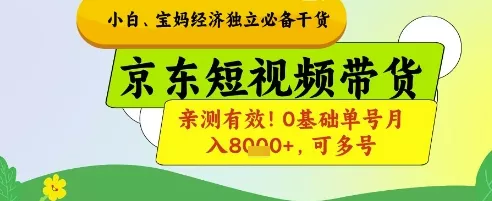 小白宝妈经济独立必备干货,京东短视频带货,亲测有效!0基础单号月入8k+,可多号【揭秘】-创享联盟-猴哥资源发布站