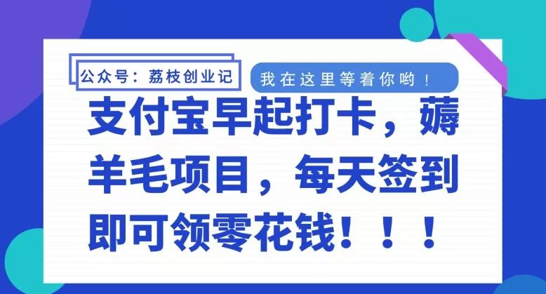 支付宝早起打卡，薅羊毛项目，每天签到即可领零花钱-创享联盟-猴哥资源发布站