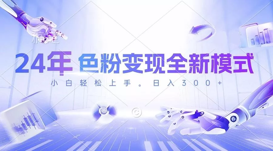 24年色粉变现全新模式，几分钟做好一个视频，小白可上手，每天半小时收...-创享联盟-猴哥资源发布站