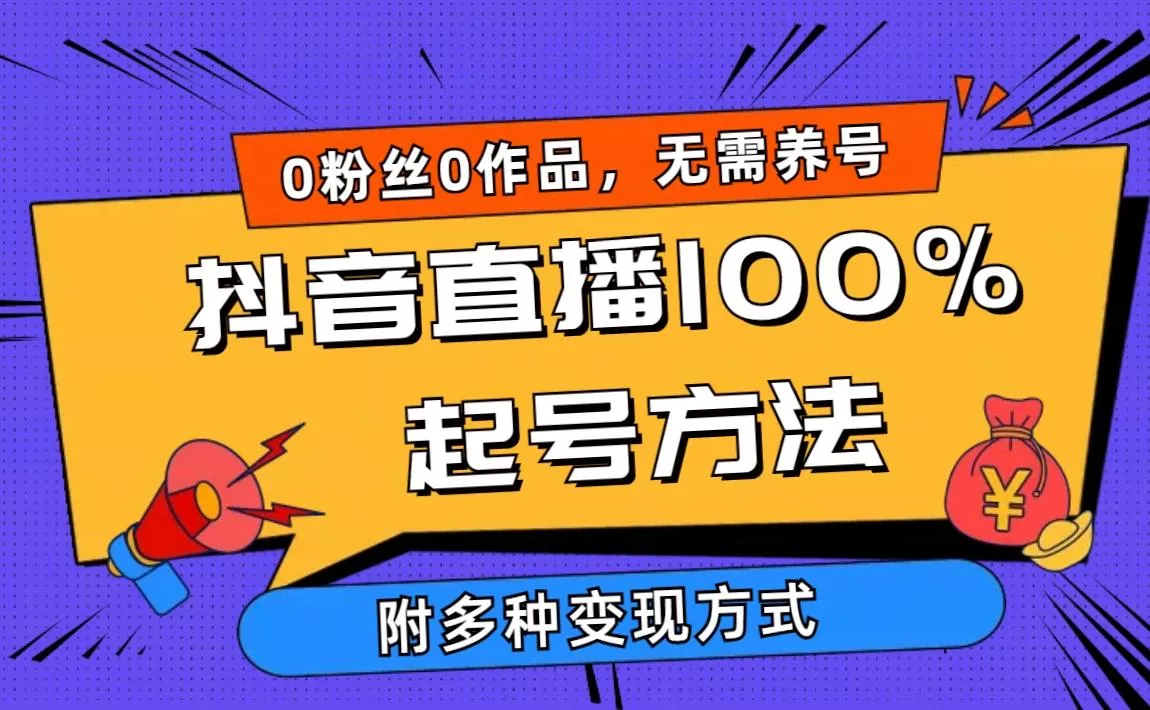 (9942期)2024抖音直播100%起号方法 0粉丝0作品当天破千人在线 多种变现方式-创享联盟-猴哥资源发布站