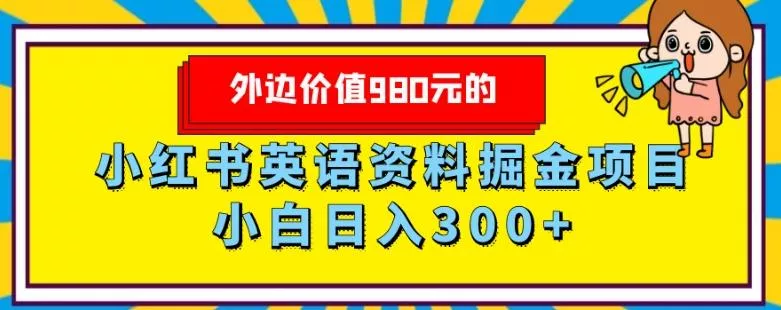 外边价值980元的,小红书英语资料掘金变现项目,小白日入300+-创享联盟-猴哥资源发布站