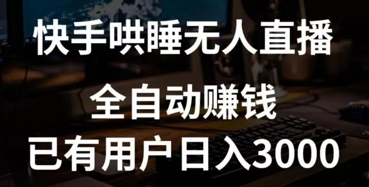 快手哄睡无人直播+独家挂载技术，已有用户日入3000+【赚钱流程+直播素材】【揭秘】-创享联盟-猴哥资源发布站