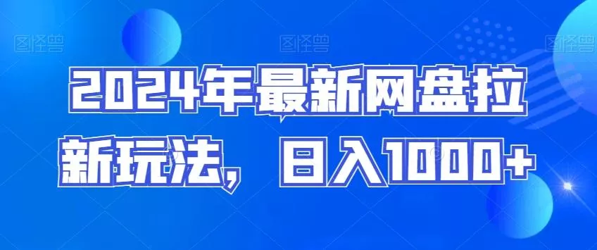 2024年最新网盘拉新玩法，日入1000+-创享联盟-猴哥资源发布站