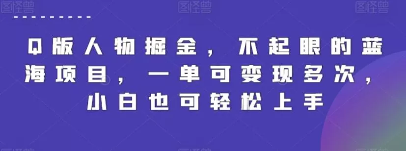 Q版人物掘金，不起眼的蓝海项目，一单可变现多次，小白也可轻松上手【揭秘】-创享联盟-猴哥资源发布站