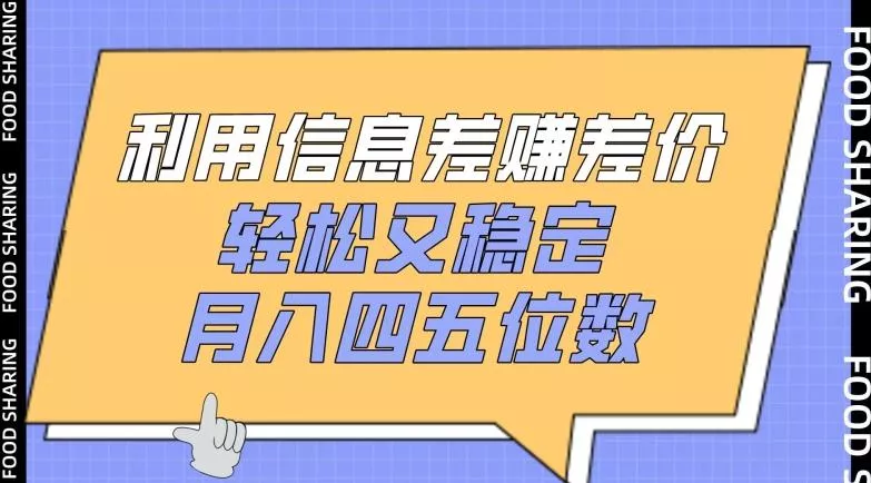 利用信息差赚差价，轻松又稳定，月入四五位数【揭秘】-创享联盟-猴哥资源发布站