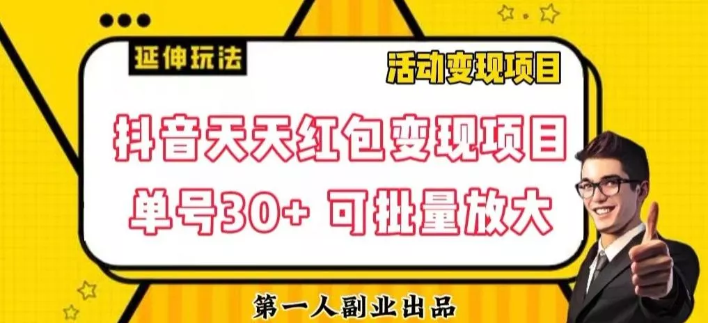 抖音天天红包变现项目，单号利润30+每天一次批量可放大-创享联盟-猴哥资源发布站