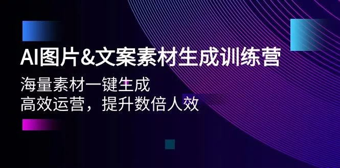(9869期)AI图片&文案素材生成训练营，海量素材一键生成 高效运营 提升数倍人效-创享联盟-猴哥资源发布站