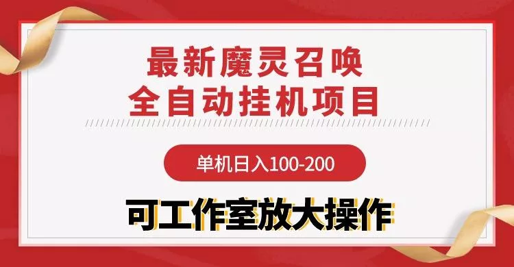 (9958期)【魔灵召唤】全自动挂机项目：单机日入100-200，稳定长期 可工作室放大操作-创享联盟-猴哥资源发布站