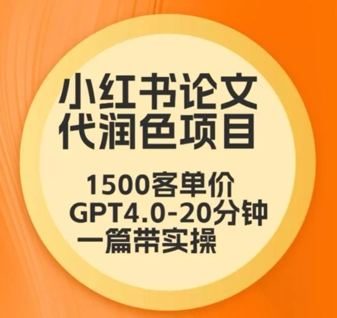 毕业季小红书论文代润色项目，本科1500，专科1200，高客单GPT4.0-20分钟一篇带实操【揭秘】-创享联盟-猴哥资源发布站