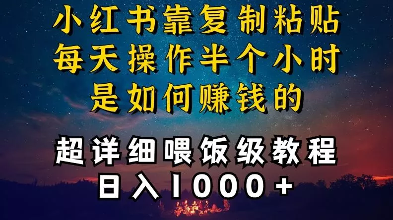 小红书做养发护肤类博主，10分钟复制粘贴，就能做到日入1000+，引流速度也超快，长期可做【揭秘】-创享联盟-猴哥资源发布站