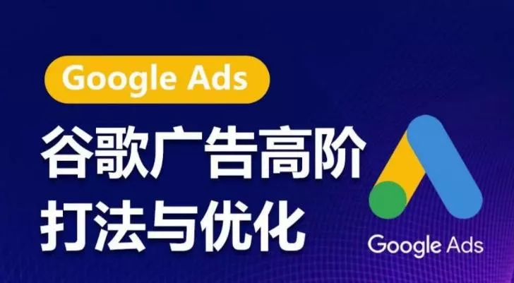 谷歌广告高阶打法与优化，凝结行业精华的谷歌广告体系课程，带你抓住流量红利，最大化ROI-创享联盟-猴哥资源发布站
